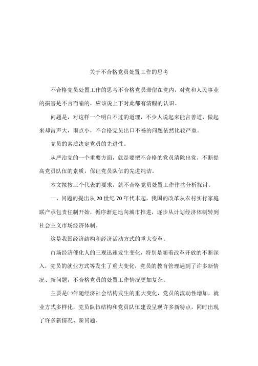 关于不合格党员处置工作的思考