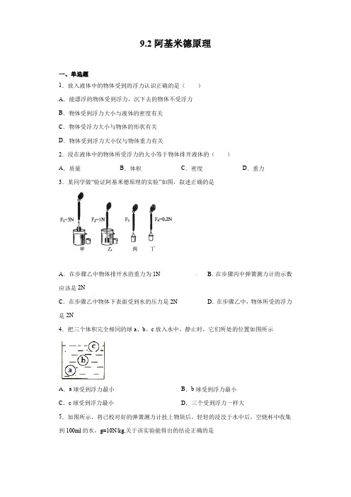 2020-2021学年沪科版八年级全一册物理 9.2阿基米德原理(含答案)