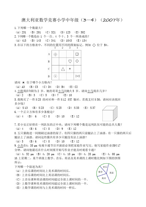 澳大利亚数学竞赛小学中年级(3--4年级)(2007年)