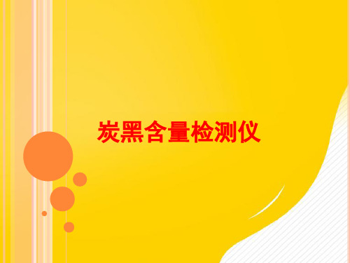 [正式版]炭黑含量检测仪ppt资料