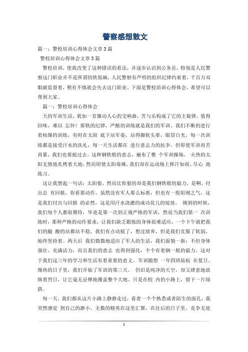 警察感想散文