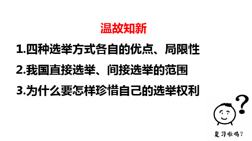 人教版高中政治必修二 2.2 民主决策：作出最佳选择(共28张PPT)