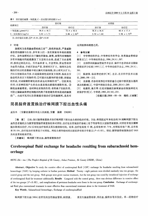 简易脑脊液置换治疗蛛网膜下腔出血性头痛