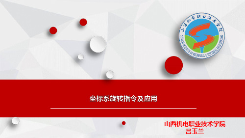 坐标系旋转指令的应用