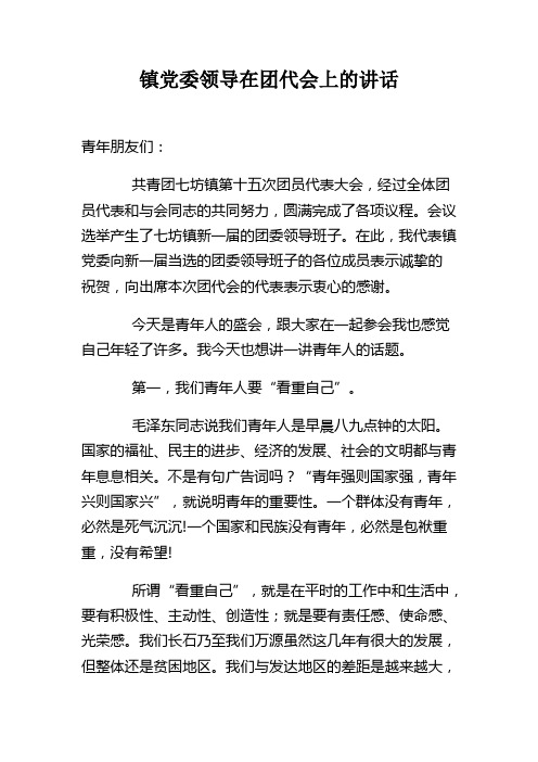 镇党委领导在团代会上的讲话