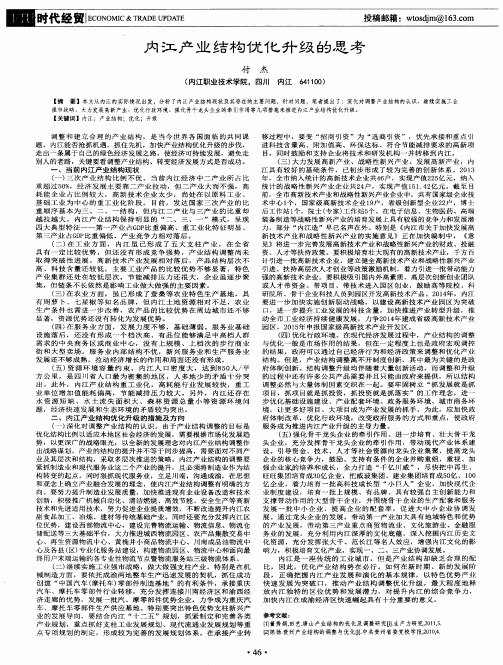 内江产业结构优化升级的思考