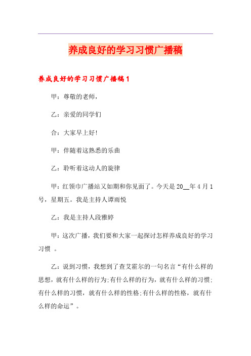 养成良好的学习习惯广播稿