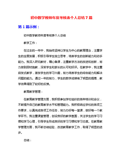 初中数学教师年度考核表个人总结7篇