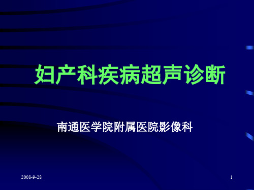 盆腔器官的超声解剖.ppt