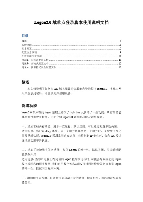 logon2.0域单点登录脚本使用说明文档