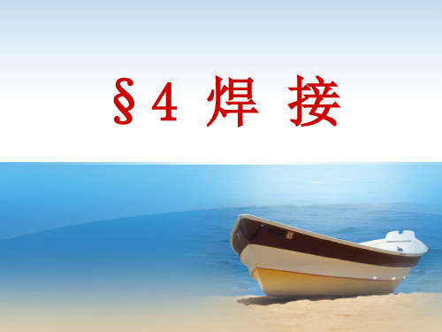 冶金连接成形基础