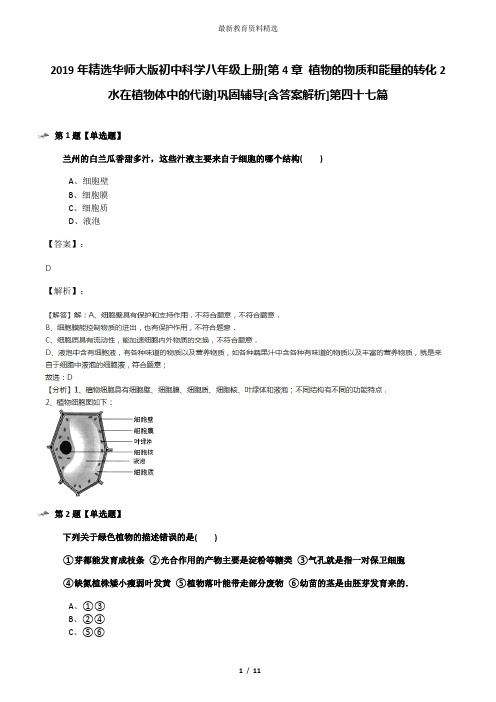 2019年精选华师大版初中科学八年级上册[第4章 植物的物质和能量的转化2 水在植物体中的代谢]巩固辅导[含答