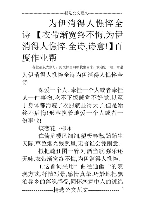为伊消得人憔悴全诗 【衣带渐宽终不悔,为伊消得人憔悴.全诗,诗意!】百度作业帮