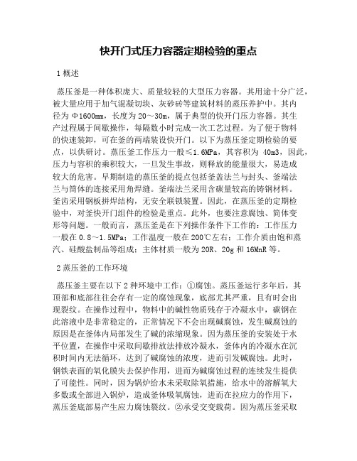 快开门式压力容器定期检验的重点