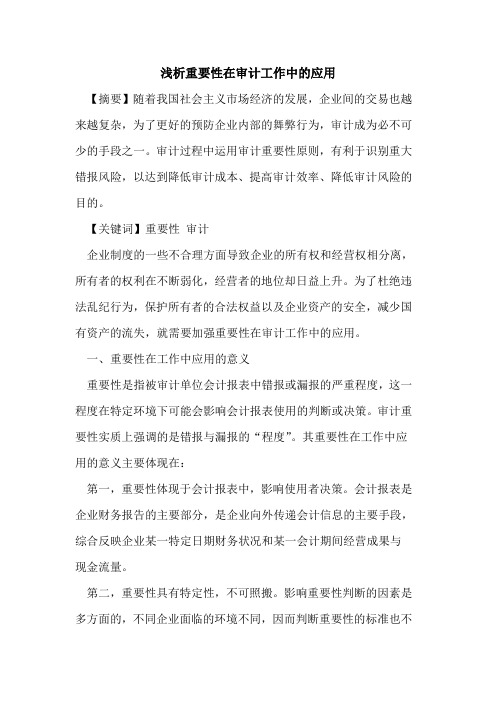 重要性在审计工作中的应用