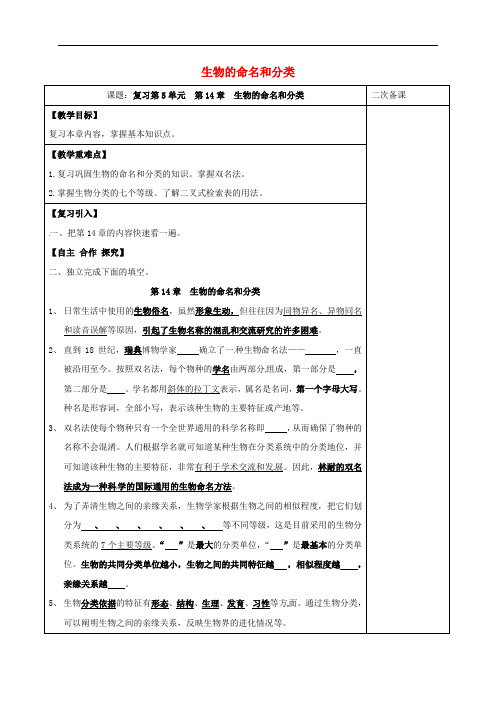江苏省泗洪县七年级生物下册 第5单元 第14章 生物的命名和分类教案 (新版)苏科版