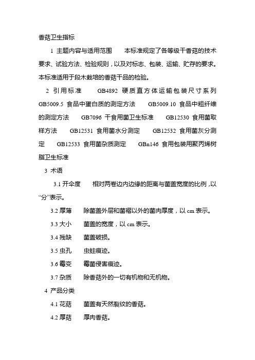 香菇卫生指标