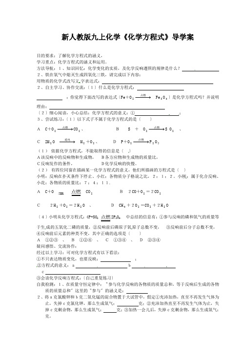 新人教版九上化学《化学方程式》导学案