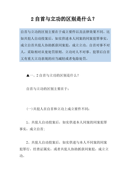 2自首与立功的区别是什么？