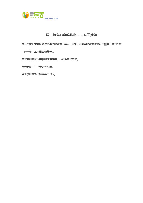 送一份有心意的礼物-----袜子娃娃