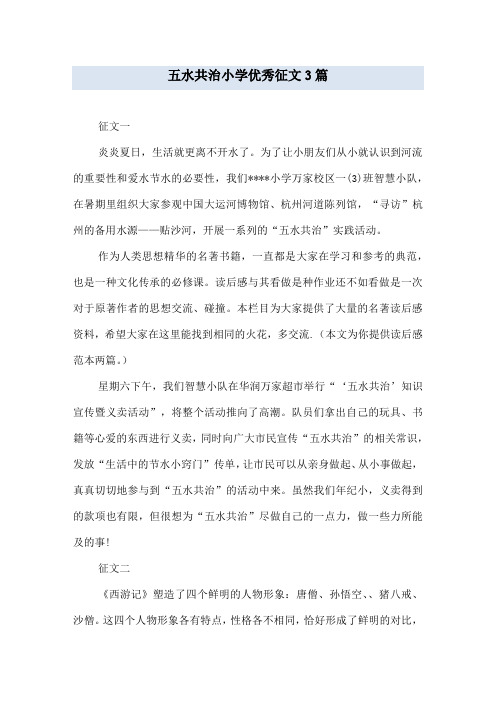 五水共治小学优秀征文3篇
