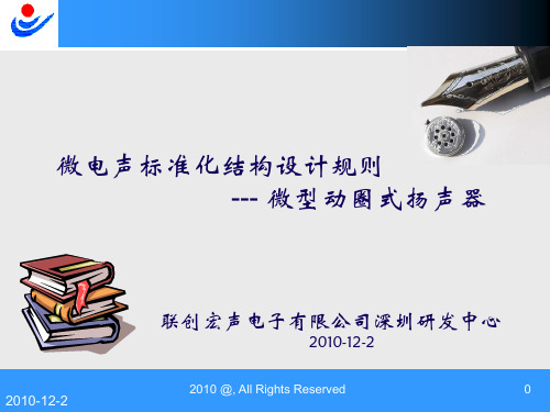微电声--微型扬声器标准设计规则(2010)