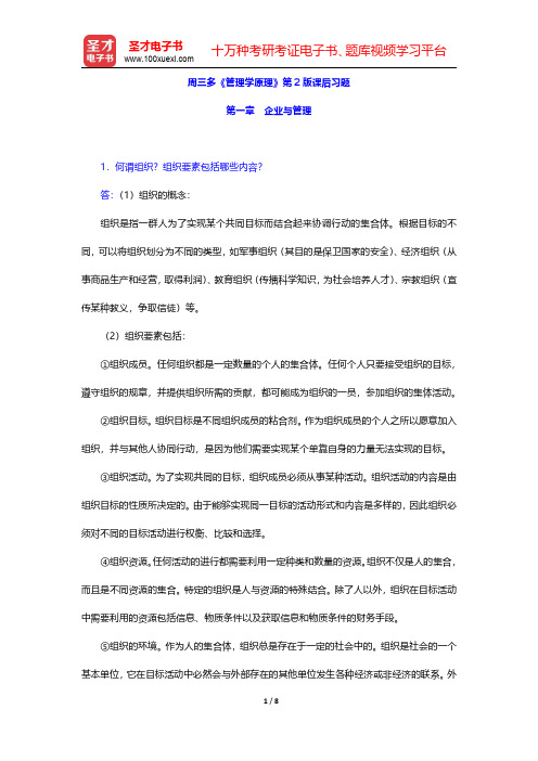 周三多《管理学原理》第2版课后习题(企业与管理)【圣才出品】