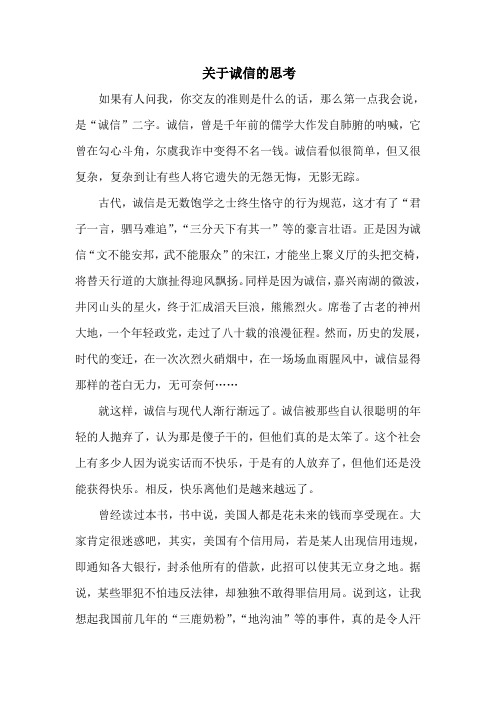 关于诚信的思考(史晓晶)