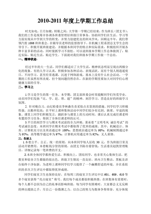2010-2011上学期班委工作总结