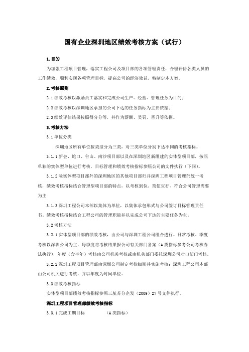 国有企业深圳地区绩效考核方案(试行)模版