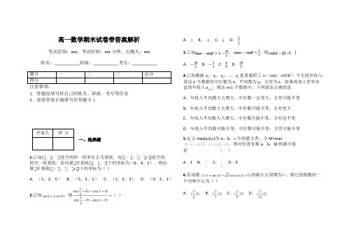 高一数学期末试卷带答案解析