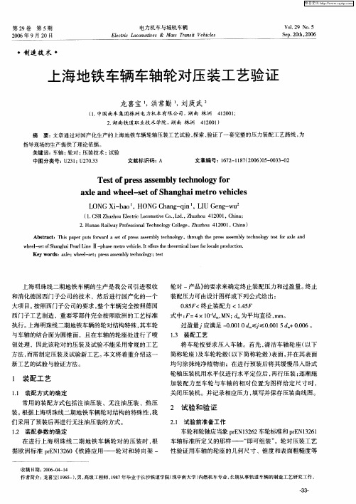 上海地铁车辆车轴轮对压装工艺验证