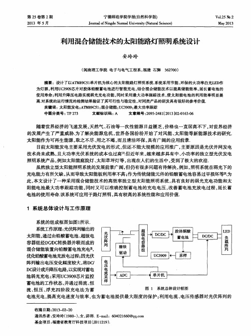 利用混合储能技术的太阳能路灯照明系统设计