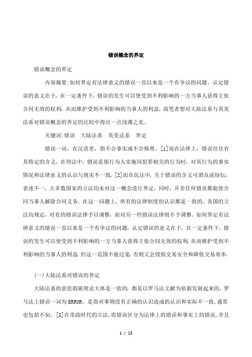 错误概念的界定