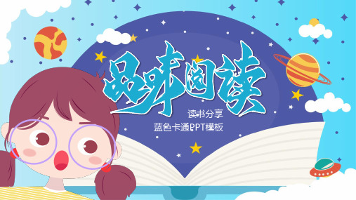 蓝色卡通读书分享PPT模板