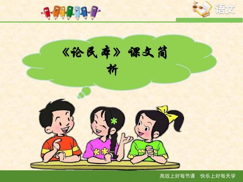 语文版高中语文必修五 11《论民本》课文简析