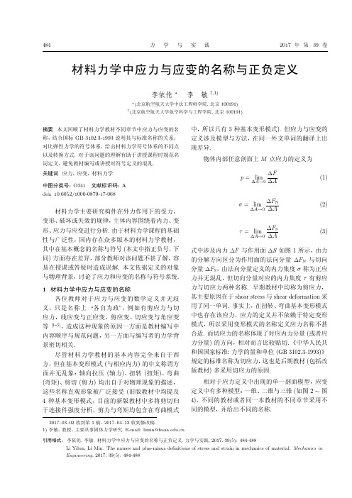 材料力学中应力与应变的名称与正负定义