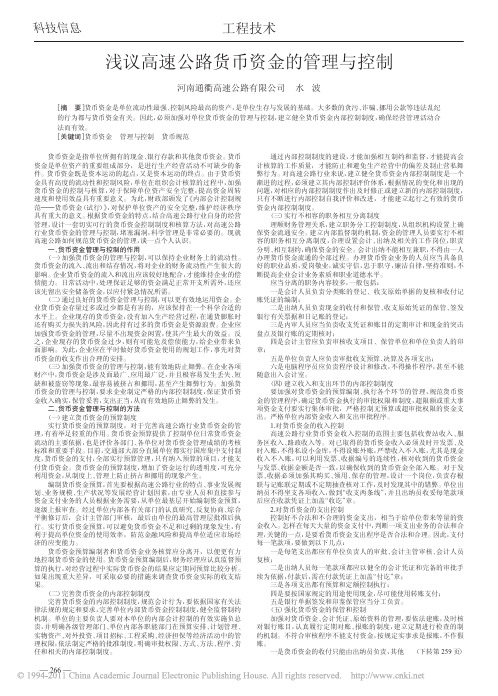 浅议高速公路货币资金的管理与控制