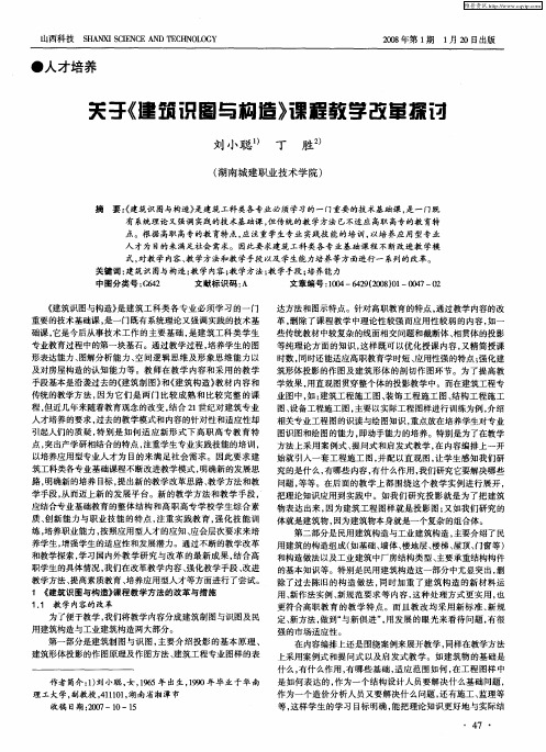 关于《建筑识图与构造》课程教学改革探讨