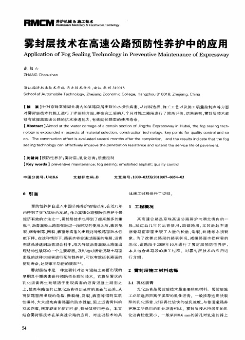 雾封层技术在高速公路预防性养护中的应用