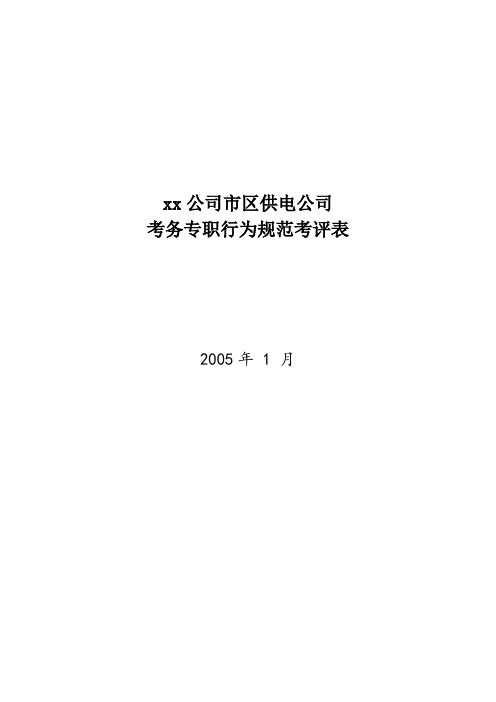 xx市区供电公司班长行为规范考评表49