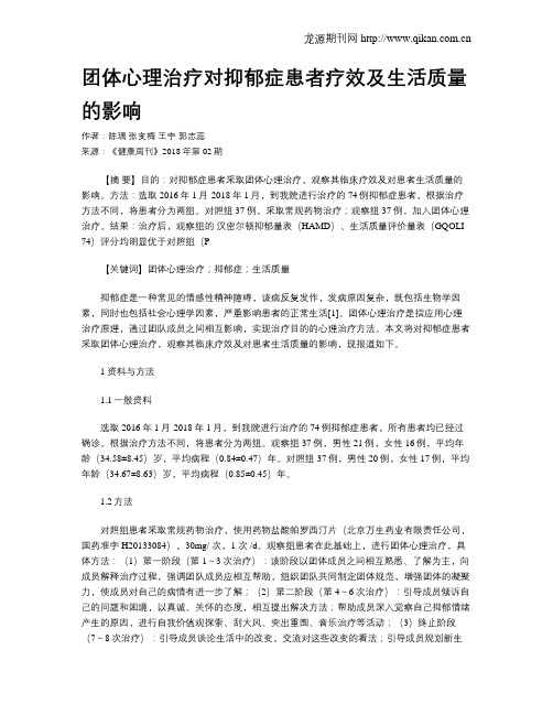 团体心理治疗对抑郁症患者疗效及生活质量的影响