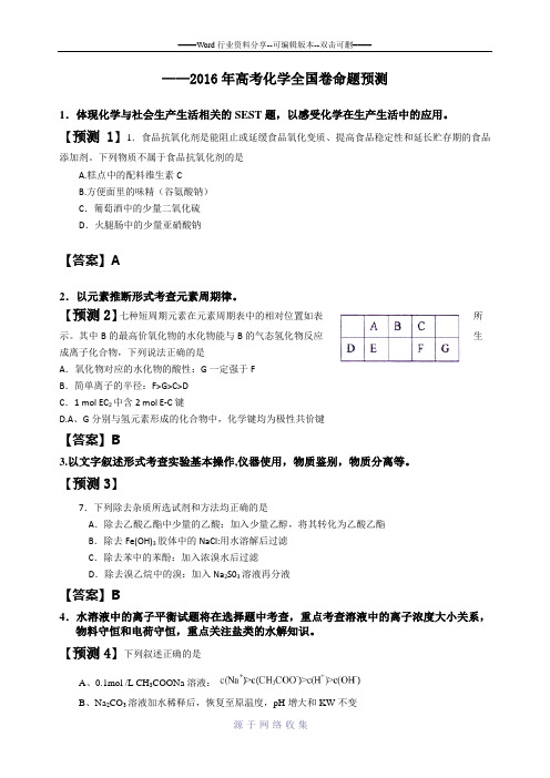 2016年高考全国卷化学预测卷及答案