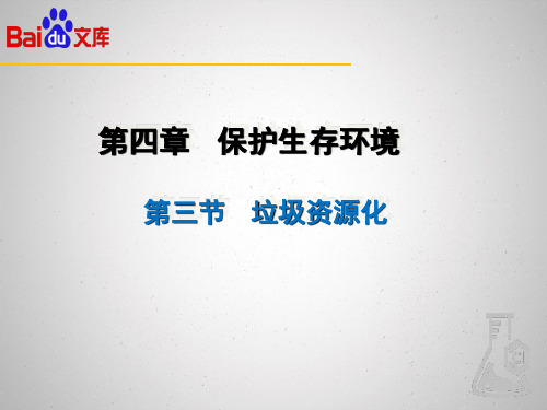 人教版化学高一选修一第四章第三节垃圾资源化1课时课件