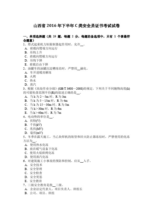 山西省2016年下半年C类安全员证书考试试卷