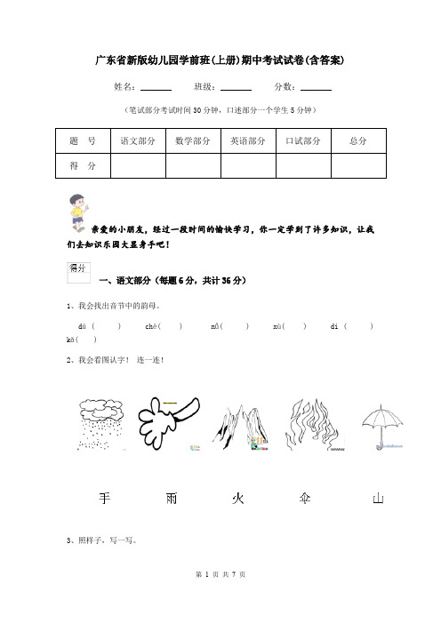 广东省新版幼儿园学前班(上册)期中考试试卷(含答案)