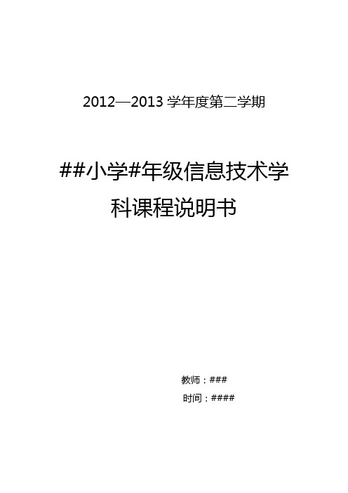 人教版六年级下册信息技术说明书