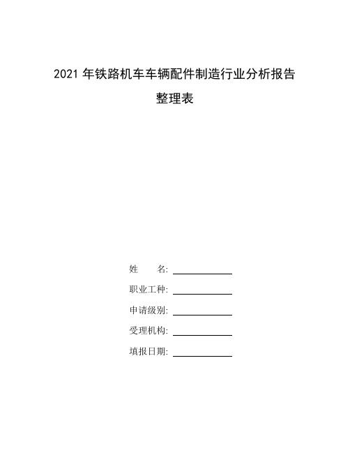 整理2021年铁路机车车辆配件制造行业分析报告