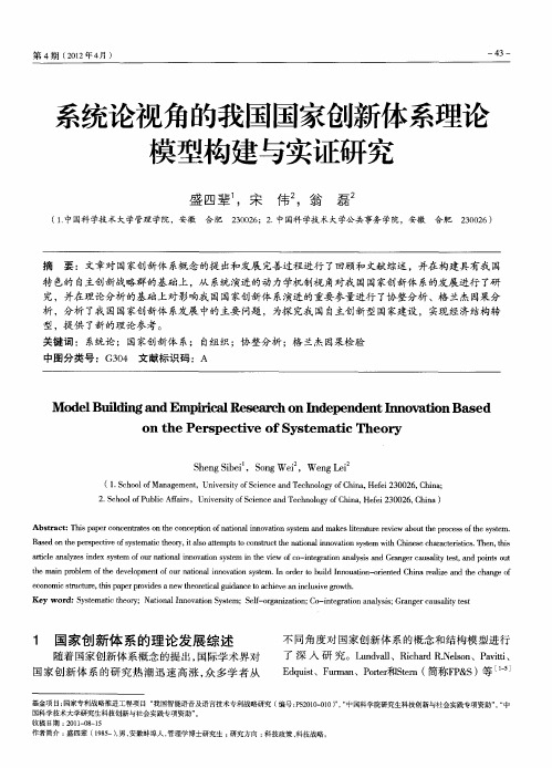 系统论视角的我国国家创新体系理论模型构建与实证研究