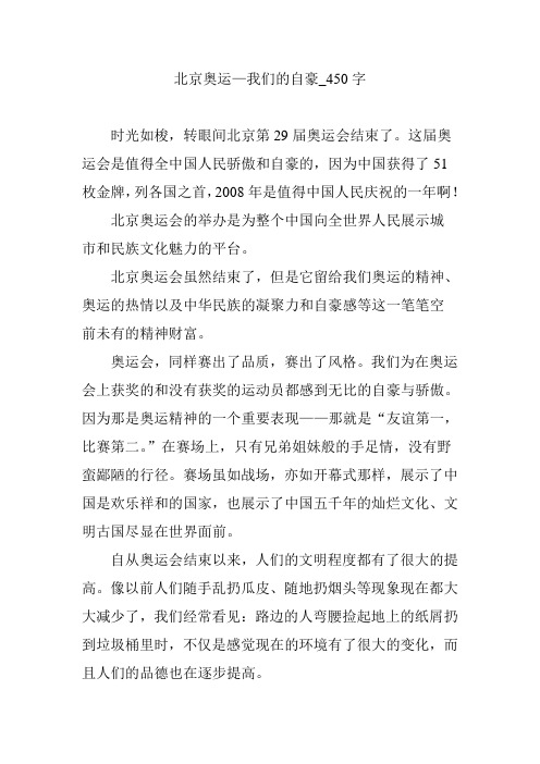 北京奥运—我们的自豪_450字
